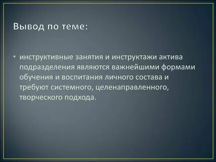 Вывод по теме