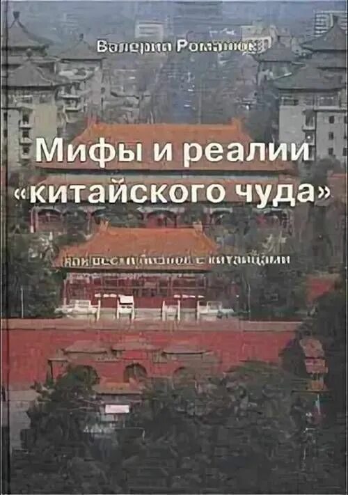 Мифы и реалии