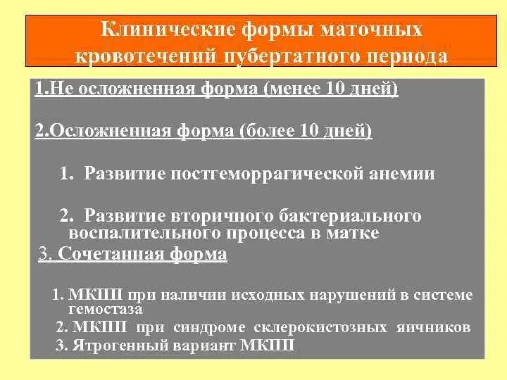 При маточном кровотечении. Маточные кровотечения пубертатного периода. Маточное кровотечение при травме. Жалобы при маточном кровотечении.