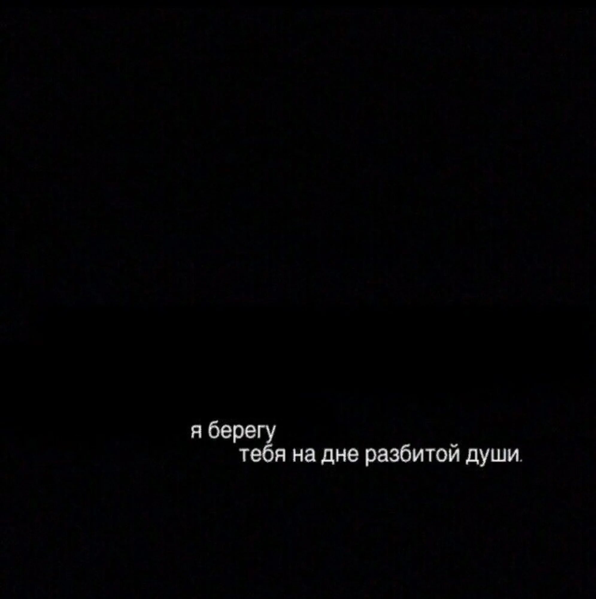 Песня я берегу тебя разбитой души. Я берегу тебя внутри разбитой души. Я берегу тебя на дне разбитой души. Я берегу тебя внутри разбитой текст. Но я берегу тебя внутри разбитой души текст.