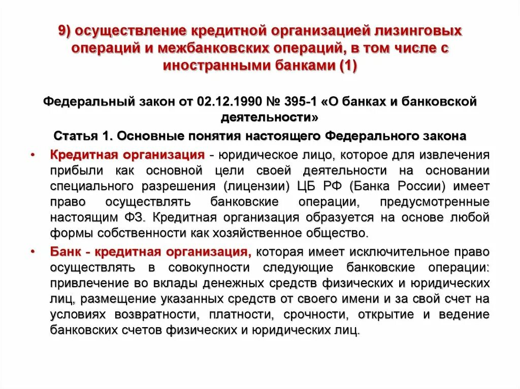 ФЗ 395-1 О банках и банковской деятельности. Осуществление кредитных операций. Лизинговые операции в кредитных организациях. Осуществление кредитных операций банк. Средства реализации операции