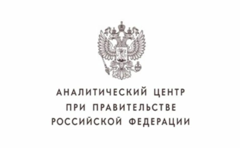 Аналитический сайт при правительстве рф. Аналитический центр при правительстве РФ. Аналитический центр правительства РФ. Аналитический центр при правительстве России лого. Эмблема аналитического центра.