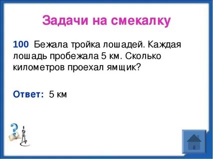 Загадки на смекалку с подвохом