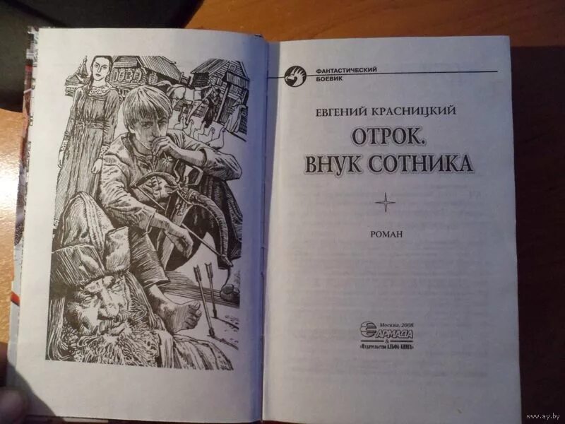 Отрок слушать книгу. Отрок внук сотника.