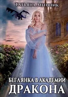 Беглянка в академии драконов
