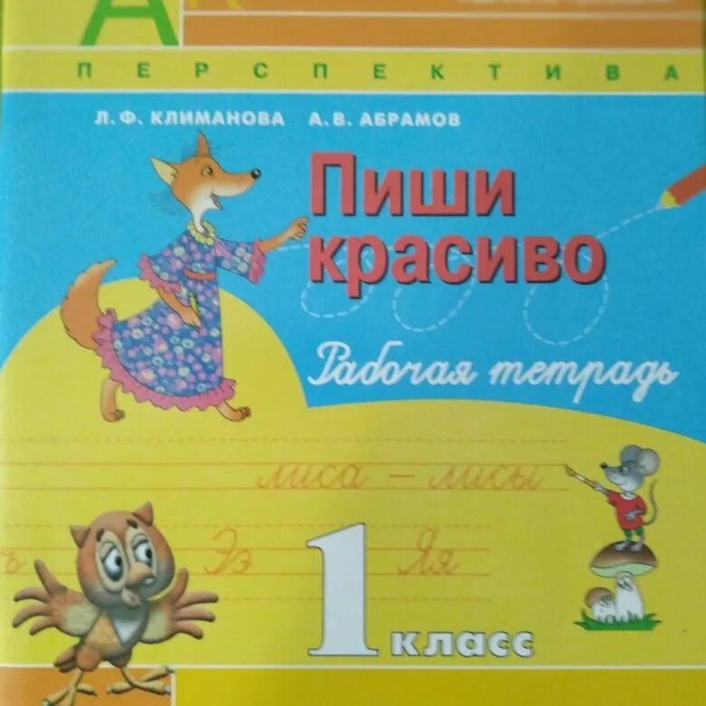 Пиши красиво 1 класс рабочая тетрадь Климанова л.ф Абрамов а.в. Пиши красиво 1 класс рабочая тетрадь Климанова. Пиши красиво 1 класс. Красивая пища.