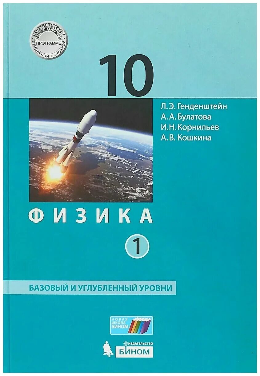 Книга по физике 10. Гдз по физике 10 класс генденштейн углубленный уровень. Учебник по физике 10 класс генденштейн базовый уровень. Физика 10 класс генденштейн базовый уровень. Физика 10 класс генденштейн углубленный уровень.