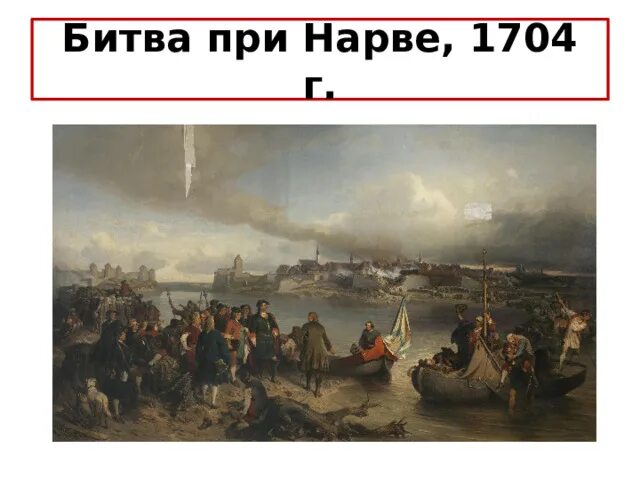 Взятие нарвы 1704. Битва под нарвой 1704. Взятие нарвы 1704 картины. Взятие русскими нарва. Взятие нарвы иваном грозным.