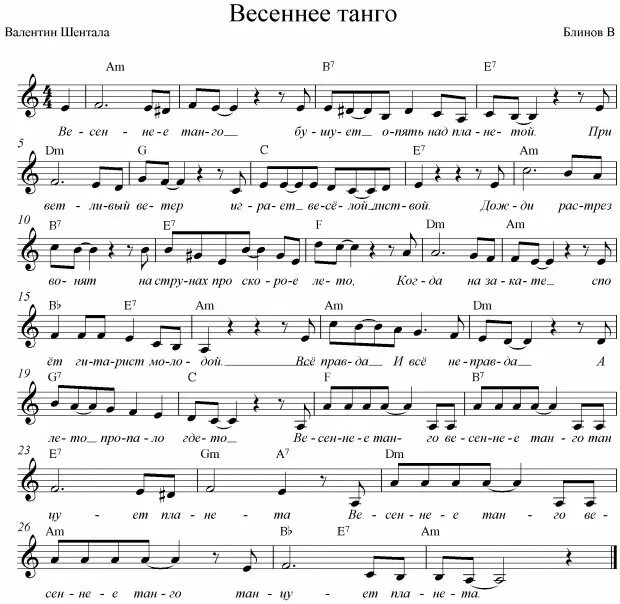 Весеннее танго Ноты. Миляев Весеннее танго Ноты. Песня Весеннее танго. Весеннее танго автор