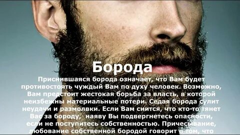 Во сне длинную бороду