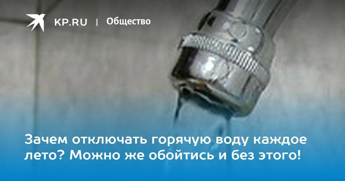 Зачем отключают горячую воду летом. Отключили горячую воду летом. Почему каждое лето отключают горячую воду. Почему летом отключают горячую.