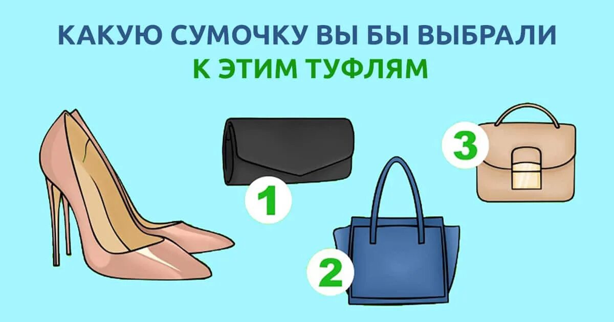 Тест на сумочки. Тест про туфли. Психологический тест на сумочки. Советы по выбору сумки.