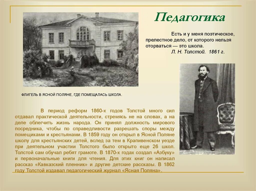 Лев николаевич толстой открыл. Лев Николаевич толстой Ясная Поляна школа. Лев Николаевич толстой флигель в Ясной Поляне. Лев Николаевич толстой школа в Ясной Поляне. Дом-школа в Ясной Поляне Толстого.