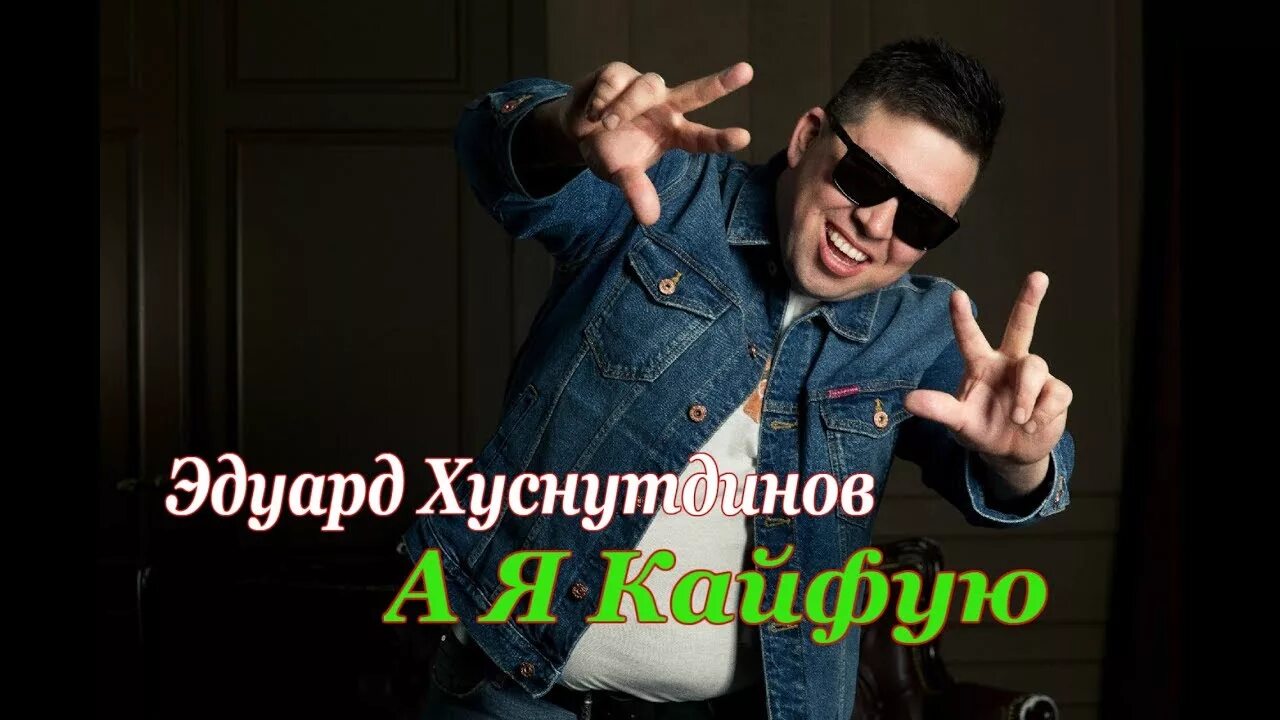А я кайфую мне по барабану слушать. А я кайфую хуснутдинов. эдуард хуснутдинов а я кайфу. я кайфую песня эдуард хуснутдинов. песня а я кайфую хуснутдинова.