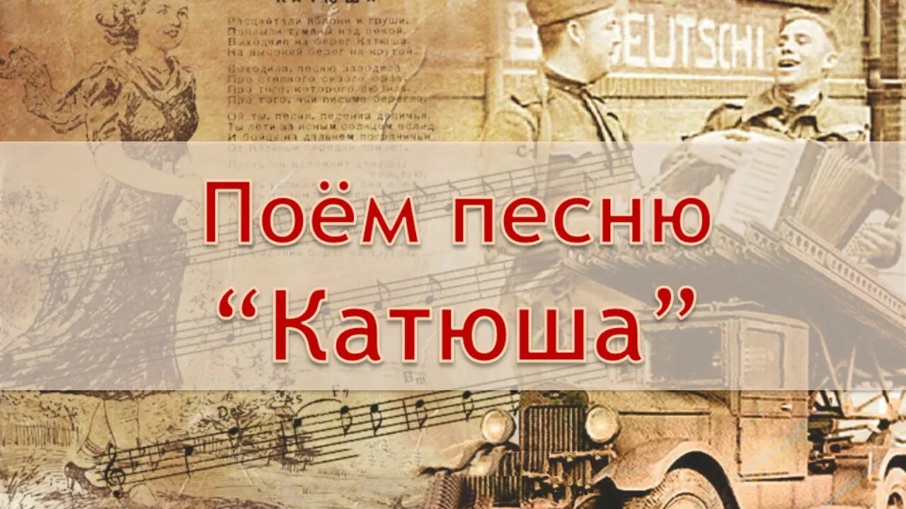 Премьера песни катюша. Спеть катюшу. Катюша заставка. Катюша песня. Катюша текст караоке.