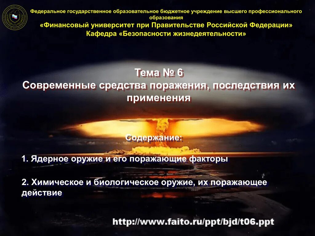 Современные средства массового поражения. Оружие массового поражения ядерное оружие поражающие факторы. Современные средства поражения и их поражающие факторы химические. Оружие массового поражения БЖД. Современные средства поражения. Оружие массового поражения (ОМП)..