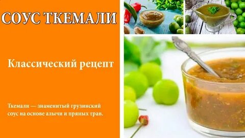 Соус ткемали классический рецепт на зиму