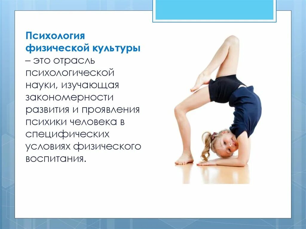 Психология физической культуры
