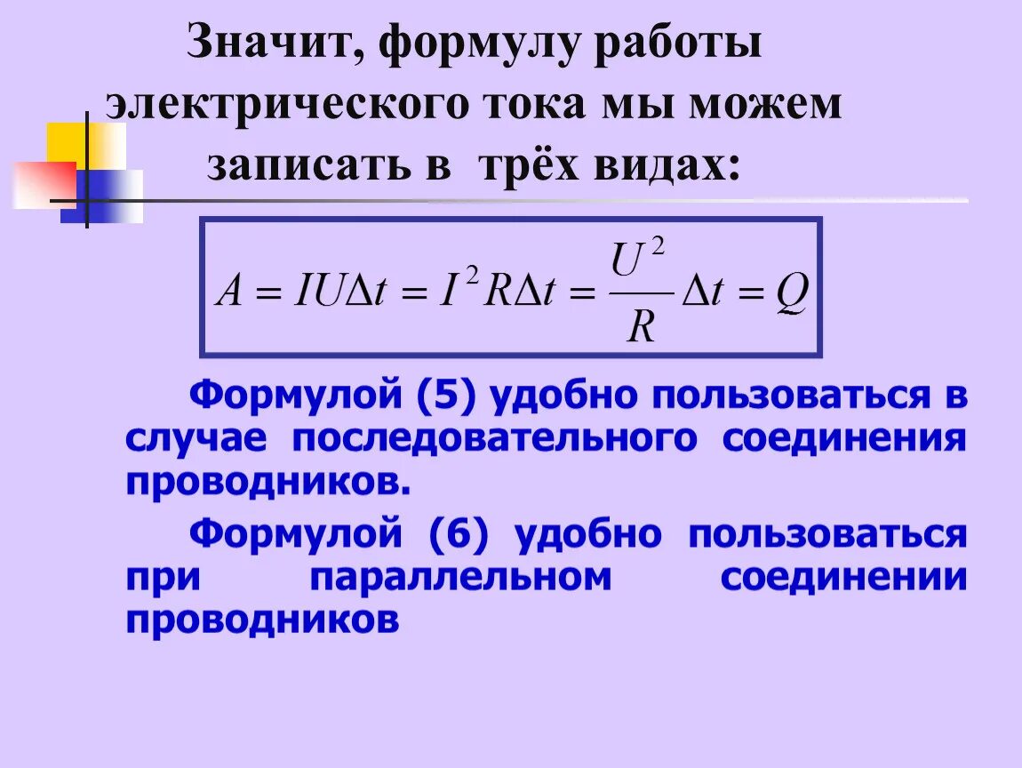 Работа тока формула. Формула работы в электричестве. Работа электрического тока. Работа электрического тока 3 формулы. Работа электрического тока формула обозначения