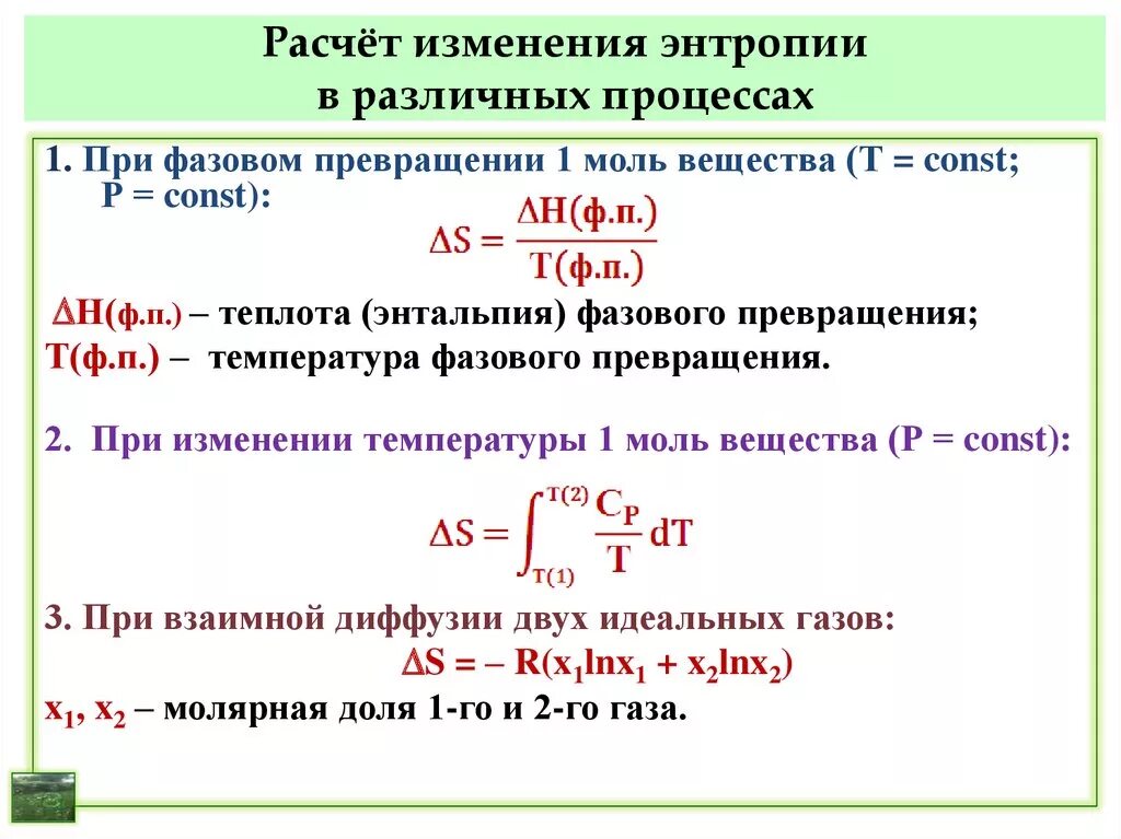 Изменение энтальпии химической реакции формула. Формула для расчета изменения энтальпии в химической реакции. Формулы расчета энтальпии и энтропии. Изменение энтальпии формула химия.