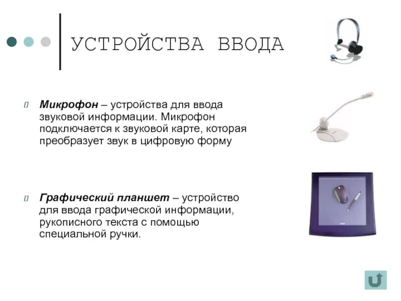 Устройство ввода звуковой информации. Устройства ввода звука микрофон. Устройство ввода звуковой информации. Звуковая информация это в информатике. Устройства ввода и вывода звука.