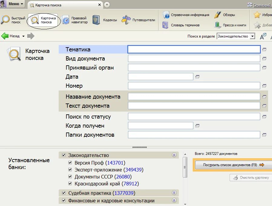 Судебная практика содержит специальные поля. Карточка поиска. Карточка поиска раздела «судебная практика». Карточка поиска раздела. Карточка поиска раздела судебная практика содержит.