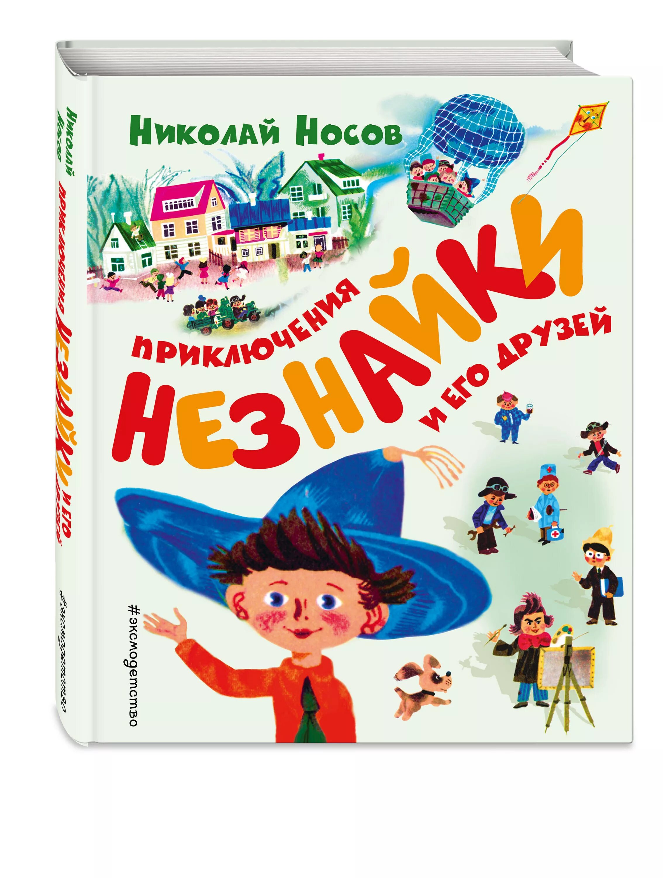 Приключения Незнайки и его друзей. Н Н Носов приключения Незнайки и его друзей. Носов н.н. «приключения Незнайки и его друзей» (1953). Аудиокнига приключения незнайки и его друзей