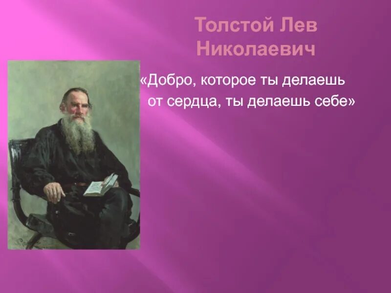 Доброе лев толстой