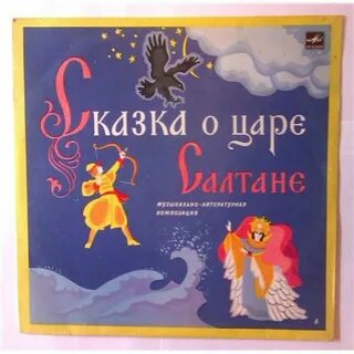 Сказка про царя салтана слушать аудиосказку
