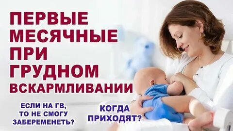 Пришли месячные при грудном вскармливании форум
