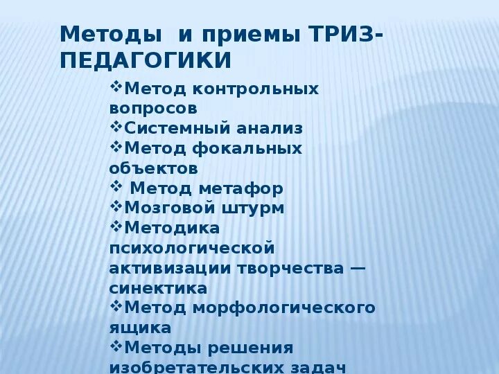 Методы ТРИЗ педагогики. Методы и приемы ТРИЗ. Методы теории решения изобретательских задач. Методы и приемы ТРИЗ технологии. Триз презентация