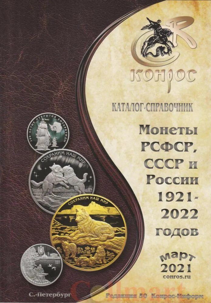 Каталог справочник монет. Конрос каталог монет. Каталог справочник монет. Справочник монет ссср. Каталог справочник монет.