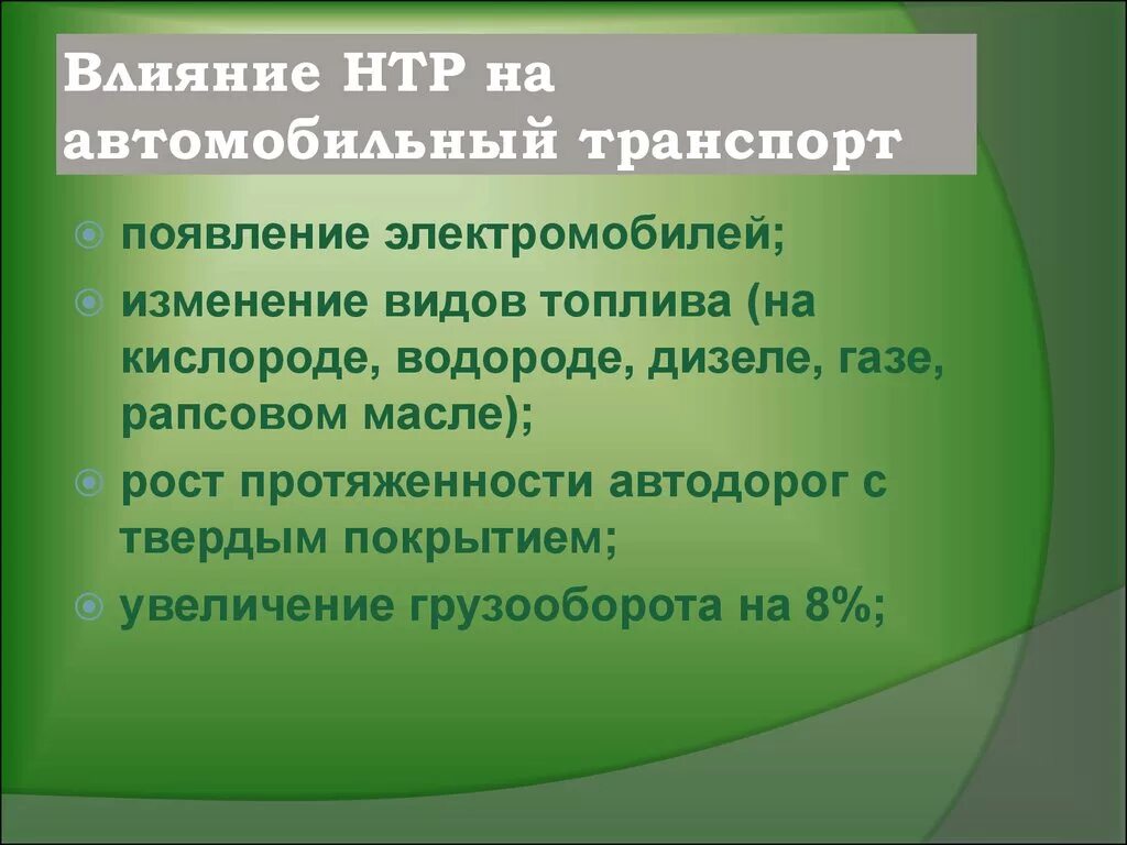 Влияние НТР на транспорт. Влияние НТР на автомобильный транспорт. Влияние НТР. Влияние НТР на развитие транспорта. Влияние нтр на развитие промышленности