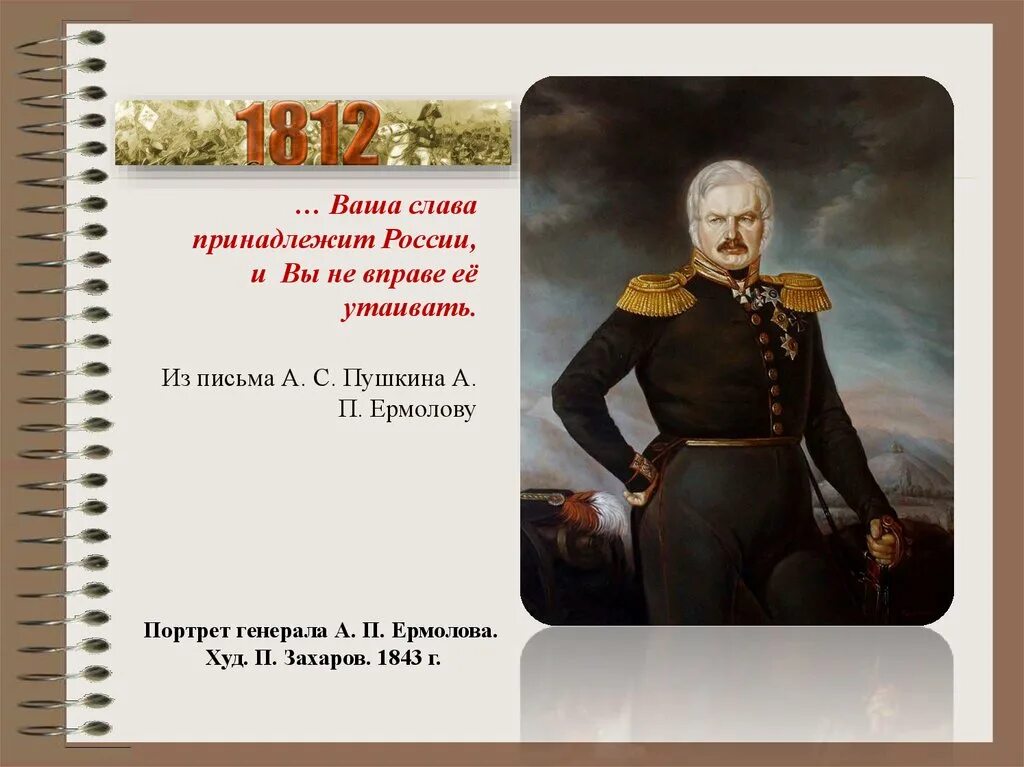 П п захаров часть 2. Ермолов генерал 1812.