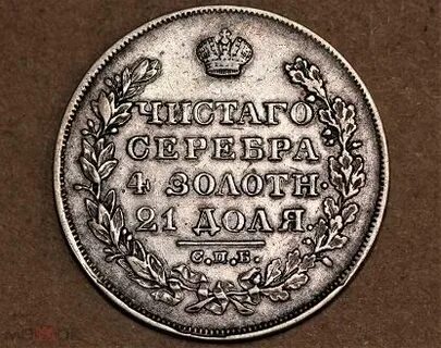 1 рубль 1828 года