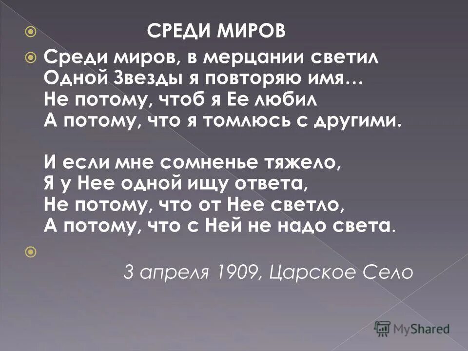 В мерцании светил одной звезды я повторяю. Среди миров стих. Среди миров в мерцании светил одной. Среди миров в мерцании светил одной звезды я повторяю имя. Одной звезды я повторяю имя.