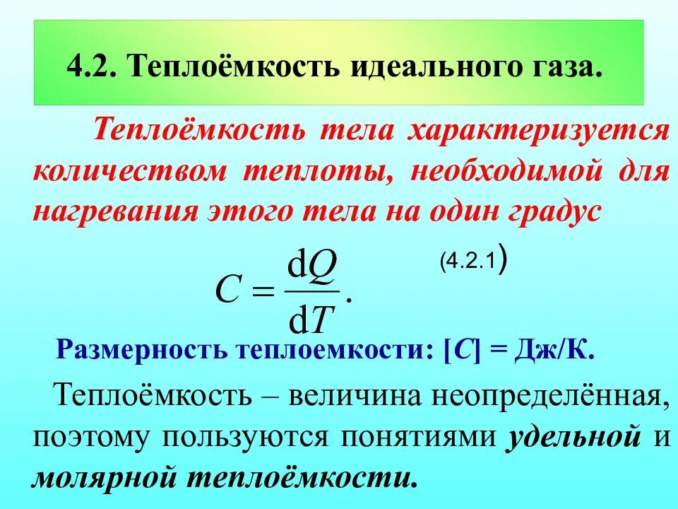 Полную и удельную теплоемкость. Теплота газа формула. теплоемкость одного моля идеального газа. теплоемкость идеального газа формула. удельная теплоемкость газа формула.