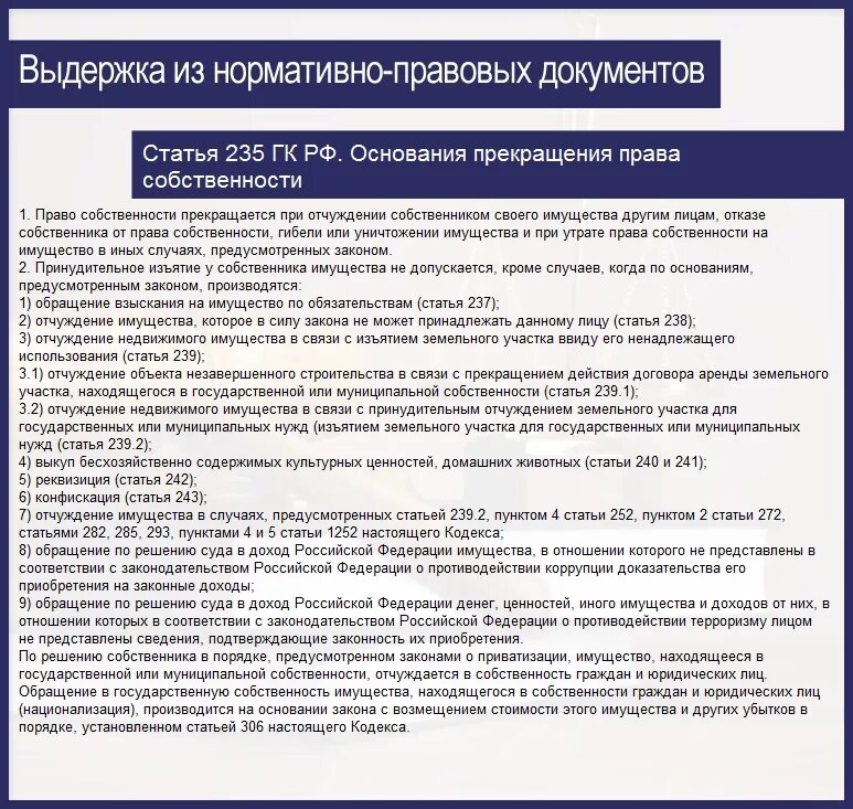 Фз об особенностях отчуждения недвижимого. Сделки по отчуждению имущества ГК РФ. Законные основания владения имуществом. 235 Статья ГК.