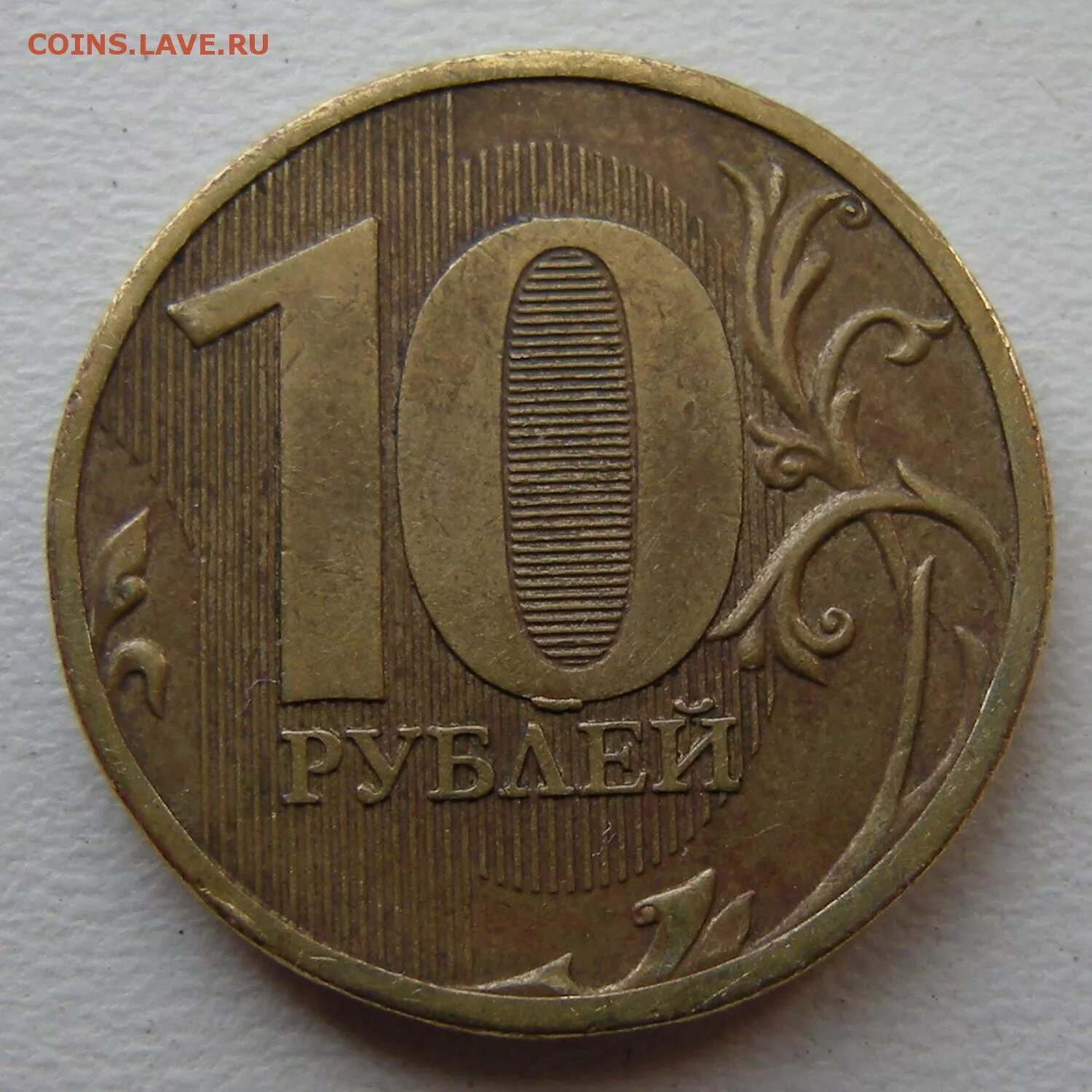 10 2010 ммд. 10 рублей 2010 ммд. ммд штемпель. 10 рублей  2019 года брак на монетного двора. советы 10 рублей.