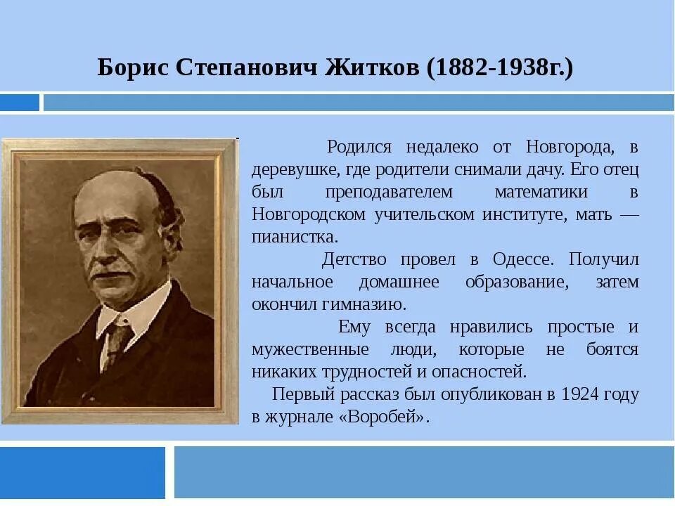 Б Житков биография 4 класс. Биография б Житкова кратко.