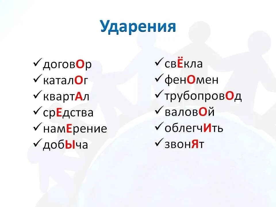 Договор ударный звук. Ударения в словах. Правильное ударение в словах. Ударение в слове договор. Слова смправильным ударением.