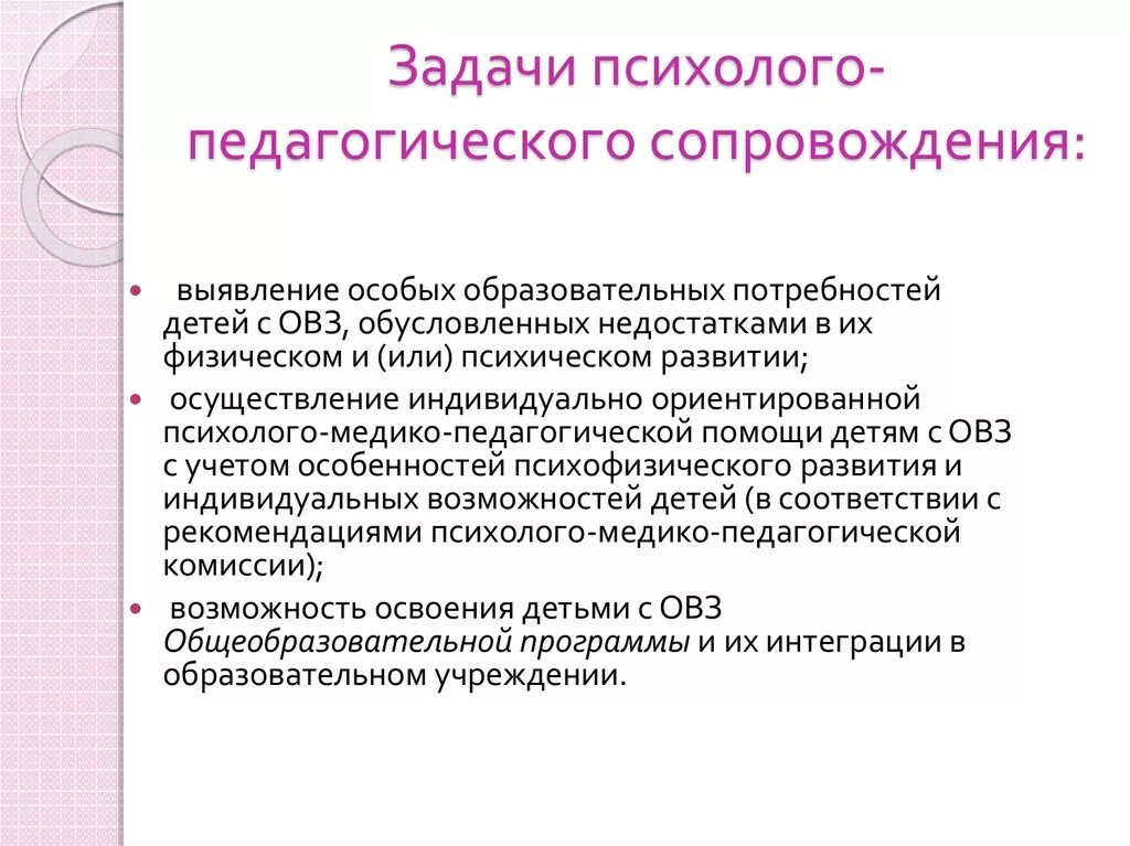 Задачи психолого-педагогического сопровождения детей с ОВЗ. Задачи психолого-педагогического сопровождения в ДОУ. Цели и задачи психолого-педагогического сопровождения. Выявление особых образовательных потребностей детей с ОВЗ.