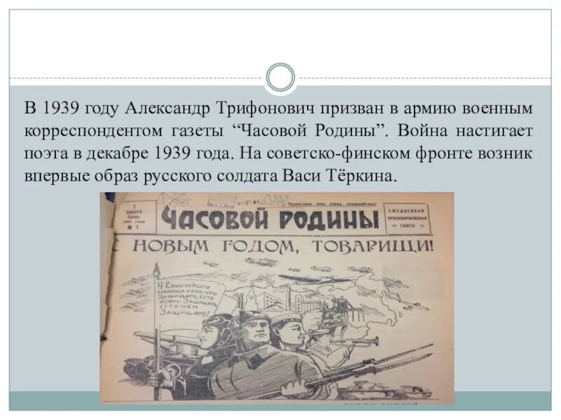 Журнал часовой Родины. Часовые Родины. Когда появились фронтовые войны. Декабрь 1939 года событие