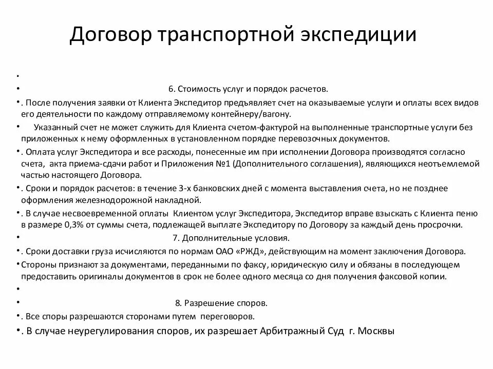 Договор транспортной экспедиции. Договор транспортного экспедирования. Договор транспортной экспедиции пример. Договор транспортного экспедирования образец. Ответственность по договору экспедиции