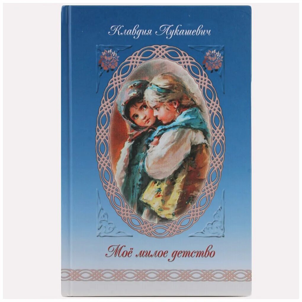 Лукашевич мое милое детство презентация 4 класс. Лукашевич мое милое детство план. Моё милое детство клавдия лукашевич. Мое детство лукашевич. Моё милое детство клавдия лукашевич.