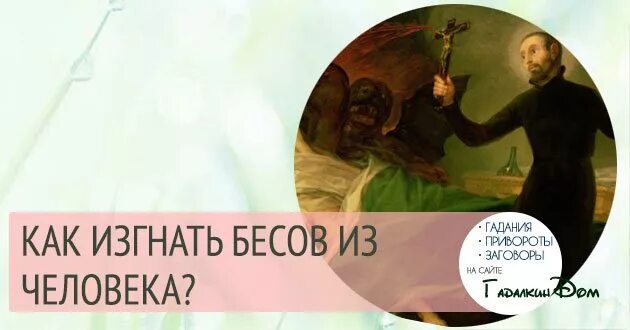 Как изгнать дьявола из человека. Как выгнать беса из человека. Изгнание читать магическая