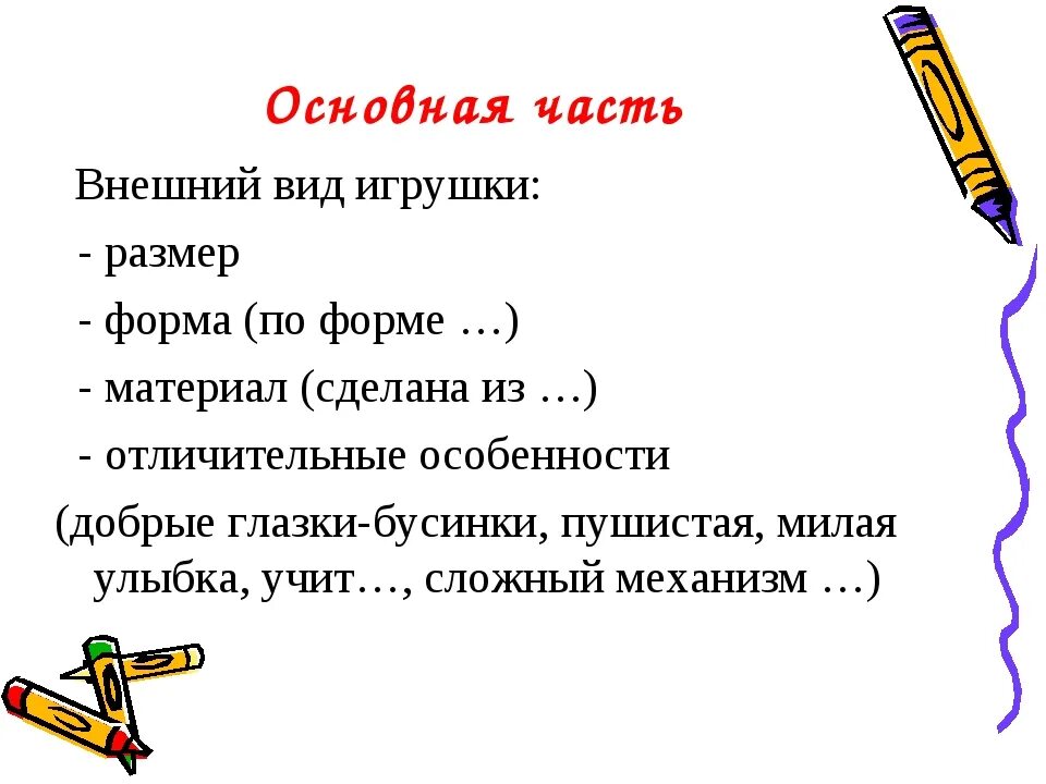 Сочинение описание любимой игрушки 4 класс школа России. Сочинение описание любимая игрушка. План сочинения моя любимая игрушка. План описания игрушки.