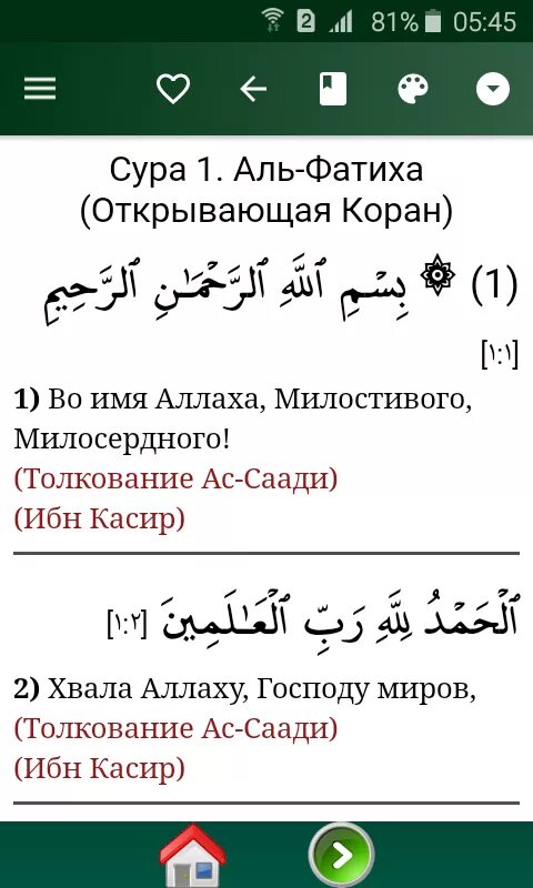 Аль фатиха текст на татарском. Сура Аль Фатиха. Коран Аль Фатиха. Коран Сура Аль Фатиха. Сура Аль Фатиха открывающая Коран.