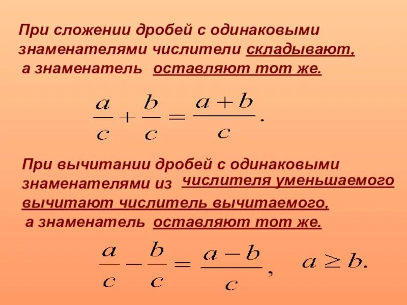 Сложение и вычитание дробей сократить дробь. Правило вычитания дробей с одинаковыми знаменателями. Правило сложения дробей с одинаковыми знаменателями. Правило сложения дробей с одинаковыми знаменателями 6 класс. Правило разности дробей с разными знаменателями.