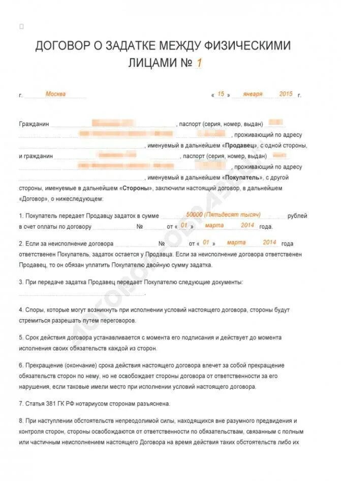 Продажа квартиры задаток образец. Соглашение о задатке образец. Договор о задатке между физическими лицами. Предоплата в договоре. Образец договора между двумя физическими лицами.